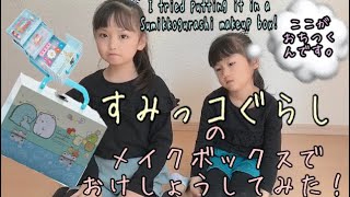 【すみっコ】すみっコぐらしのメイクボックスでおけしょうしてみた！