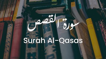 سورة القصص للشيخ علي البراق | المصحف المرتل