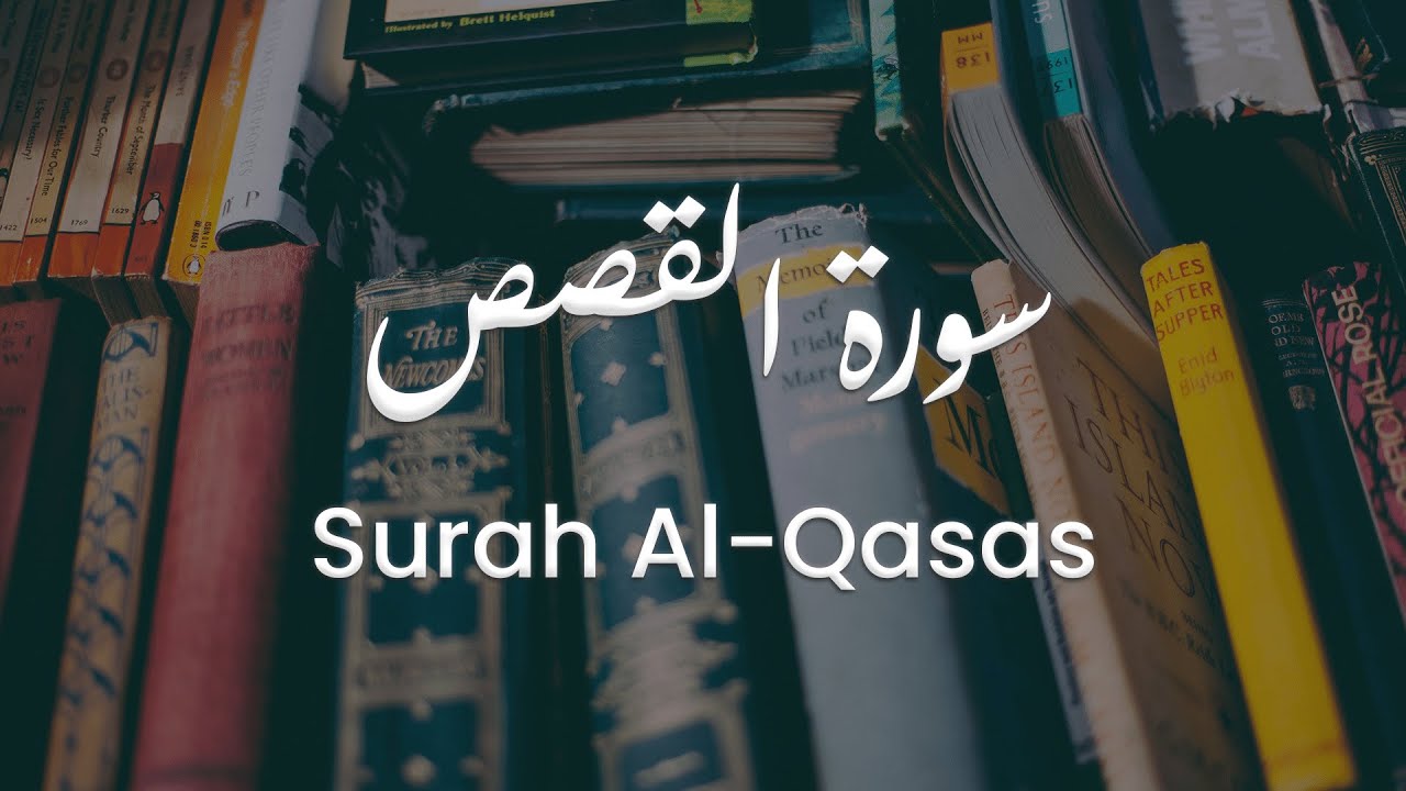 سورة القصص للشيخ علي البراق | المصحف المرتل