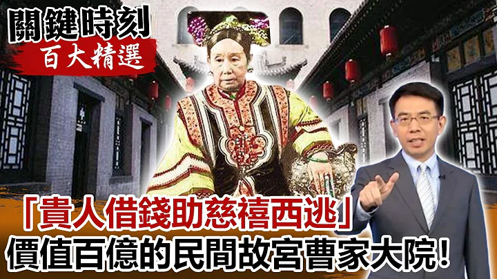 “贵人借钱助慈禧西逃” 价值百亿的“民间故宫”曹家大院！【关键时刻百大精选】-刘宝杰 刘灿荣 马西屏 - 天天要闻