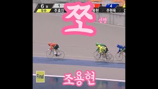쪼(선행) 조용현