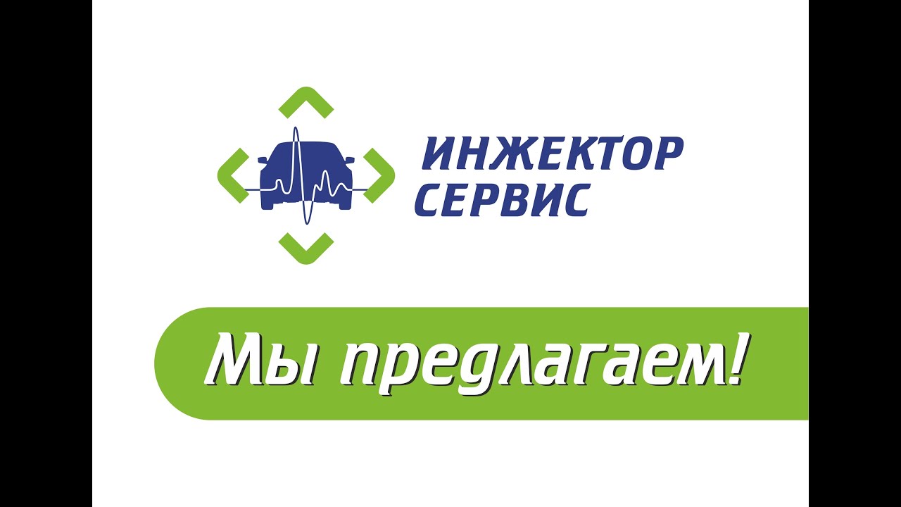 Инжектор сервис гродно