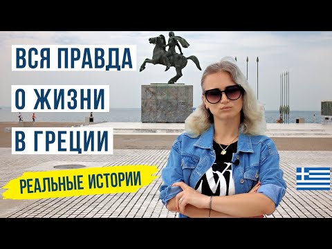 Греция стоит ли переезжать? Жизнь наших в Греции 🇬🇷