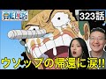 【ワンピース 323話】一味に帰還するウソップに涙するカナダ人カップル【海外の反応】