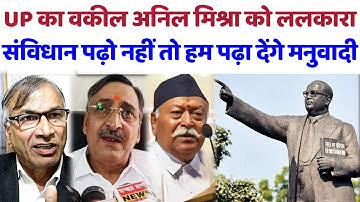 UP का वकील अनिल मिश्रा को ललकारा संविधान पढ़ो नही तो पढ़ा देंगे मनुवादी#anilmishra#brgavai#ambedkar