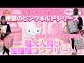 【ハローキティ当りくじ】待望のピンクキルトシリーズが登場😍💖超大人買いしてコンプリートしたので徹底的にご紹介します🥰🩷🎀🍒🌈🩰🍓