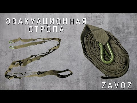 Эвакуационная стропа ZaVOZ / Стропа для эвакуации раненого