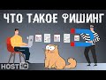 Что такое фишинг и фишинговая атака