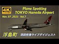 【4K 羽田空港ライブ ダイジェスト 浮島町 】Tokyo HANEDA Airport Plane Spotting【2021/11/07 Vol.7】