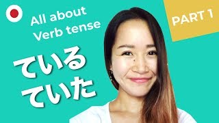【All about Japanese verb tense】how to use ている ています correctly!