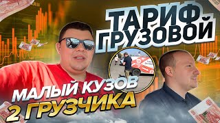 Катаю новый тариф малый кузов грузовой. Что получится? #яндексгрузовой #яндексдоставка