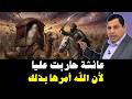 السيدة عائشة حاربت علي بن أبي طالب لأن الله أمرها بذلك