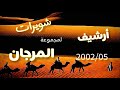 أغاني صحراوية أرشيف مجموعة المرجان 2002 أشوار قديمة