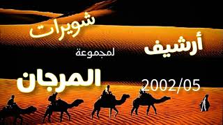 أغاني صحراوية /أرشيف مجموعة المرجان 2002/أشوار قديمة