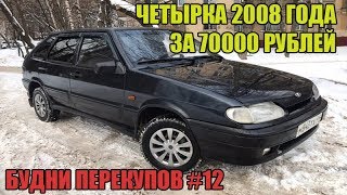 БУДНИ ПЕРЕКУПОВ #12 ЧЕТЫРКА 2008 ГОДА ЗА 70000 РУБЛЕЙ