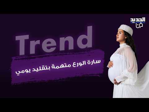 اليوتيوبر السورية سارة الورع تفاجئ الجمهور بجلسة تصوير قبل أيام من ولادتها واتهامات بتقليدها يومي