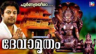   Devamrutham   Devotional   Madhu Balakrishnan   Hindu Devotional Song 