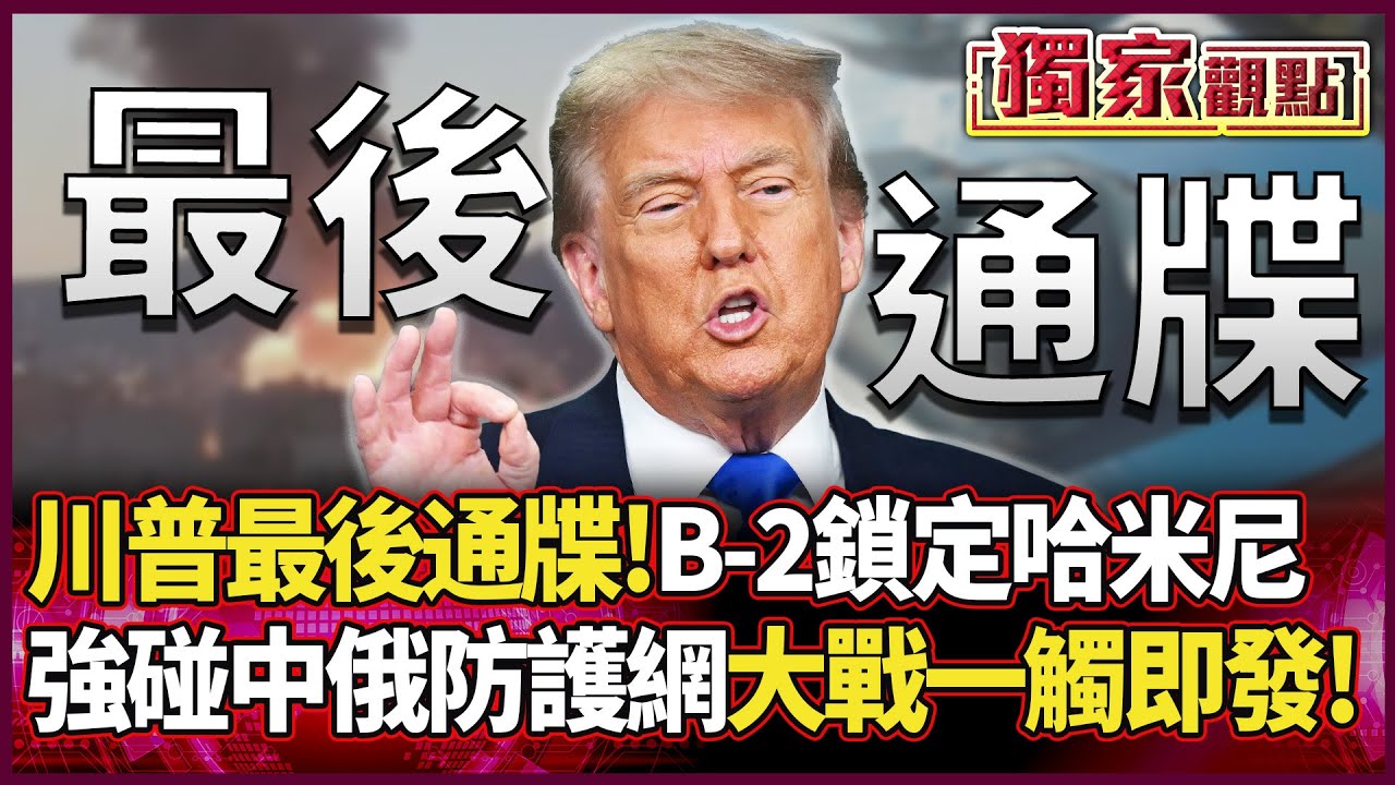 川普下最後通牒！美軍B-2升空鎖定哈米尼 強碰中俄防護網 世紀大戰一觸即發！