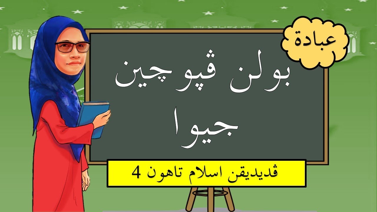 Bulan Penyucian Jiwa | Bidang Ibadah | Tahun 4 |