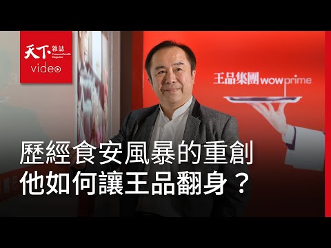 精彩預告｜歷經食安風暴的重創　他如何讓王品從谷底翻身？