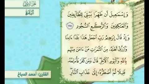 آية ١٢٥ من سورة البقرة مكررة القارئ أحمد الدباغ