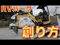 【割引情報あり】RVパークの創り方 WANALOHA Fuji やまなかこ が出来るまで。 わんことキャンピングカーで快適車中泊 ♪