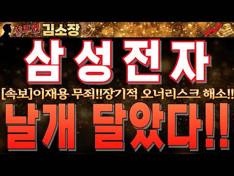 [삼성전자 주가 <strong>전망</strong>]기업의 가장 큰 리스크인 오너리스크 해소!! 현 시점 삼성 여러가지 난관들이 있지만 결국 &amp;#39;딥시크&amp;#39;때문에 다시 갑니다. 꼭 <strong>이유</strong> 확인하시고 <strong>대응</strong>!! #삼성전자