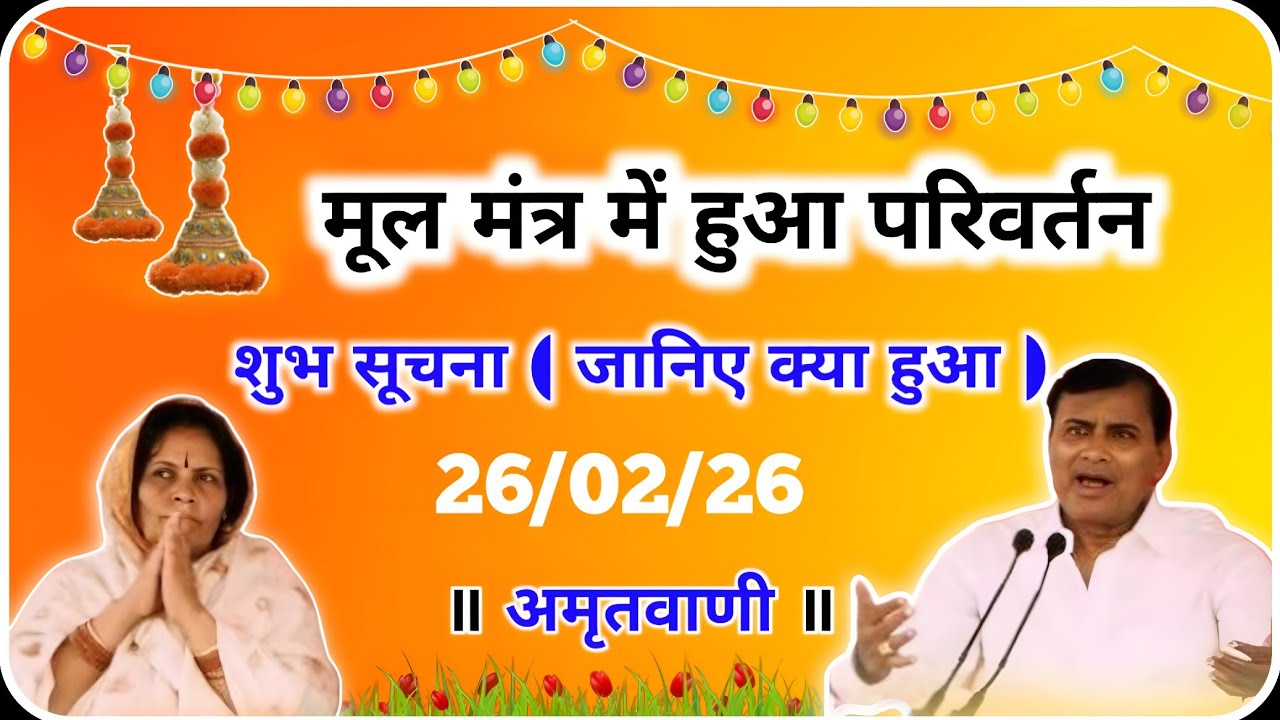 February 26, 2026 👇 बहुत बड़ी सूचना मूल मंत्र पे बहुत बड़ा परिवर्तन चर्चा और अमृतवाणी । Hari Gyan Yt