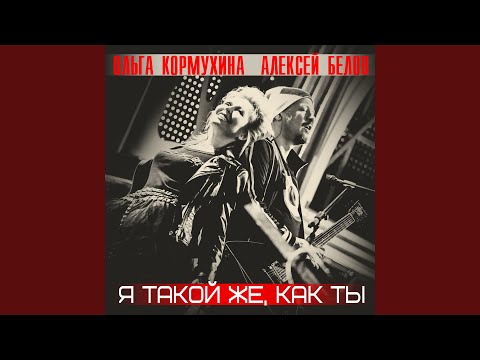 Я такой же, как ты (feat. Алексей Белов)