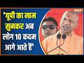 CM Yogi Ghazipur Speech: 'यूपी का नाम सुनकर अब लोग 10 कदम आगे आते हैं' | Uttar Pradesh News