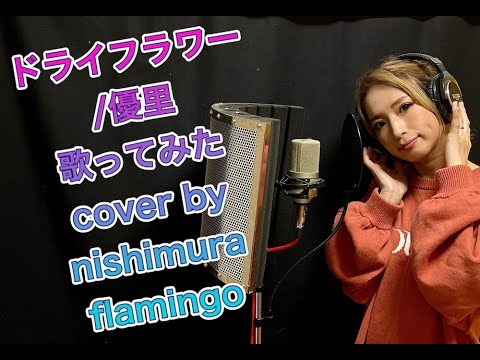 【PV風】#ドライフラワー＃優里【女性が歌う】ドライフラワー優里cover by nishimuraflamingo　【歌詞付き】ハモり