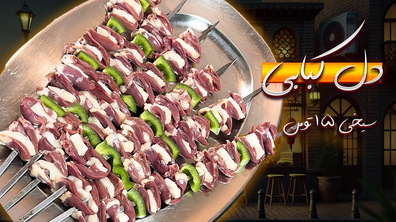 کباب دل لا دنبه یا جگر پیچ؟ | فقط سیخی 15 هزار| دل جگر قلوه