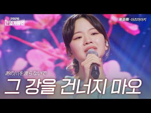 Azumaaki - Don't Cross That River | 2026 Korea-Japan King of Singers Competition Episode 3