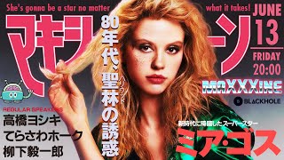 『MaXXXine マキシーン』と80年代ハリウッドの暗黒（高橋ヨシキ＋てらさわホーク＋柳下毅一郎） #blackholetv