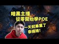 【流亡黯道】暗黑主播從零開始學POE，最強流派一天就畢業，泰褲辣！