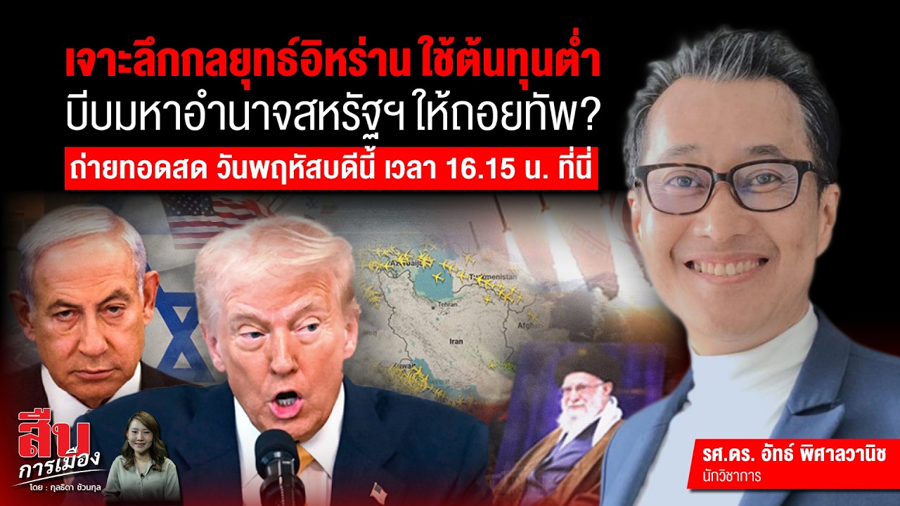 เจาะลึกกลยุทธ์อิหร่าน ใช้ต้นทุนต่ำ บีบมหาอำนาจสหรัฐให้ถอยทัพ?