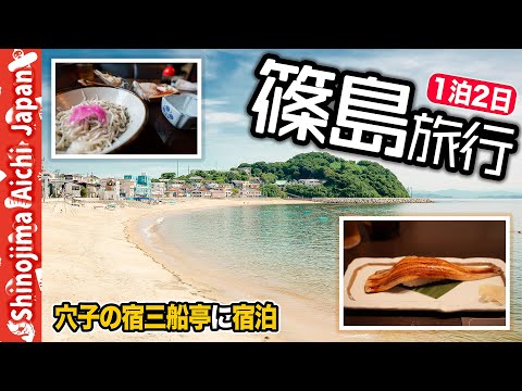 篠島旅行 ☔️🌤️穴子の宿三船亭に宿泊