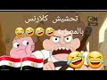 تحشيش كلارنس باللهجه المصريه