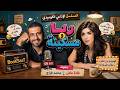 المسلسل الاذاعي الكوميدي ريا ومسكينة بطولة غادة عادل ومحمد فراج حلقات مجمعة 
