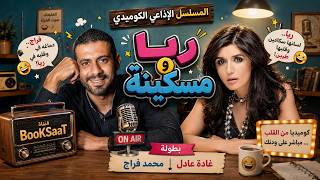 المسلسل الاذاعي الكوميدي ريا ومسكينة بطولة غادة عادل ومحمد فراج حلقات مجمعة