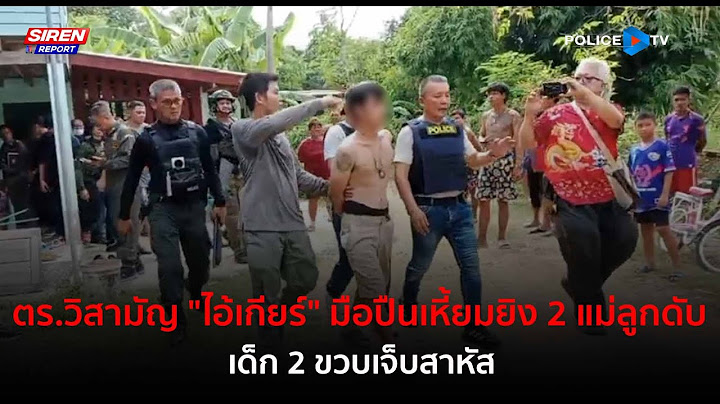 ตร.วิสามัญ "ไอ้เกียร์" มือปืนเหี้ยมยิง 2 แม่ลูกดับ เด็ก 2 ขวบเจ็บสาหัส  |  Siren Report 19 ส.ค.67