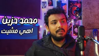اهي مشيت - رامي جمال و فريد (cover) - محمد حزين | Ramy Gamal - Farid & Mohamed Hozien
