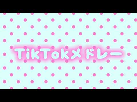 最新TikTokメドレー