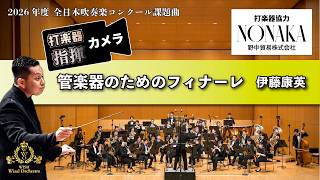 打楽器と指揮】 2026年度 全日本吹奏楽コンクール課題曲Ⅳ管楽器のため