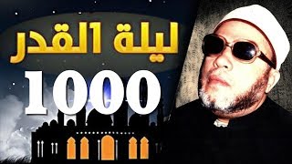 سر قول الله - ليلة القدر خير من الف شهر - اعرف السر مع الشيخ كشك