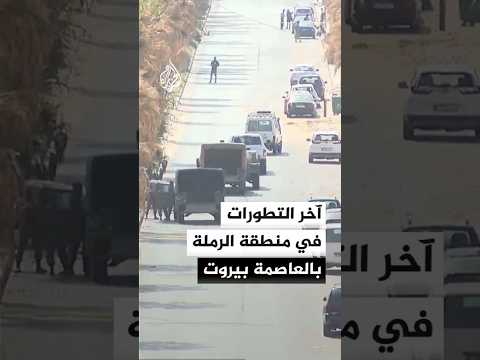 آخر تطورات الأوضاع في منطقة الرملة البيضاء في بيروت عقب استهدافها بغارة إسرائيلية