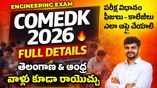 COMEDK 2026 Full Details in Telugu | Exam Pattern, Fees, Colleges | AP &amp; TS Students Can Apply