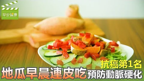 抗癌第1名 地瓜早晨連皮吃，預防動脈硬化【早安健康】 - 天天要聞