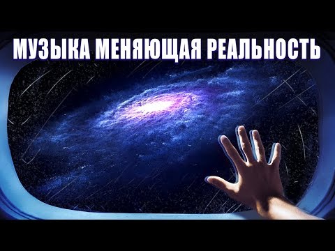 Видео: Галактическая Музыка Сил Света, Портал в Новую Жизнь | Через 7 Минут Ты Увидишь Совершенно Новый Мир