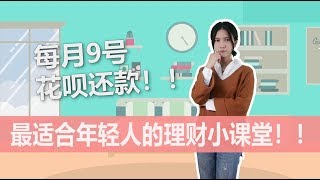 「理財科普」最適合年輕人的理財小課堂，遠離令人尷尬的窮困日子